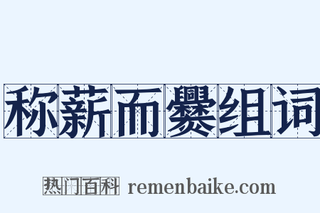 称薪而爨组词是什么意思的图片
